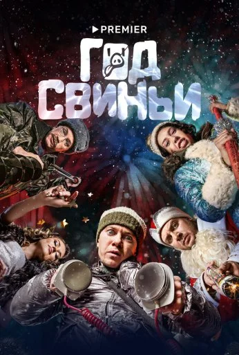 Год свиньи (2018) онлайн бесплатно